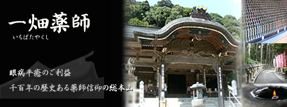 一畑薬師 もんぜん